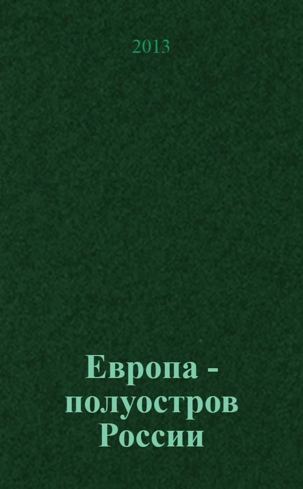 Европа - полуостров России : сцены и соответствия