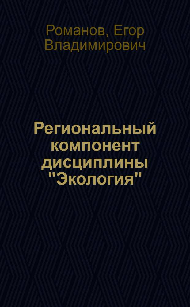 Региональный компонент дисциплины "Экология" : учебное пособие
