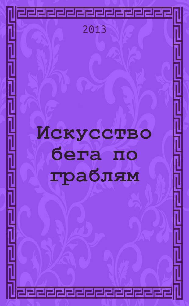 Искусство бега по граблям : стратегическое управление ИТ в условиях неопределенности