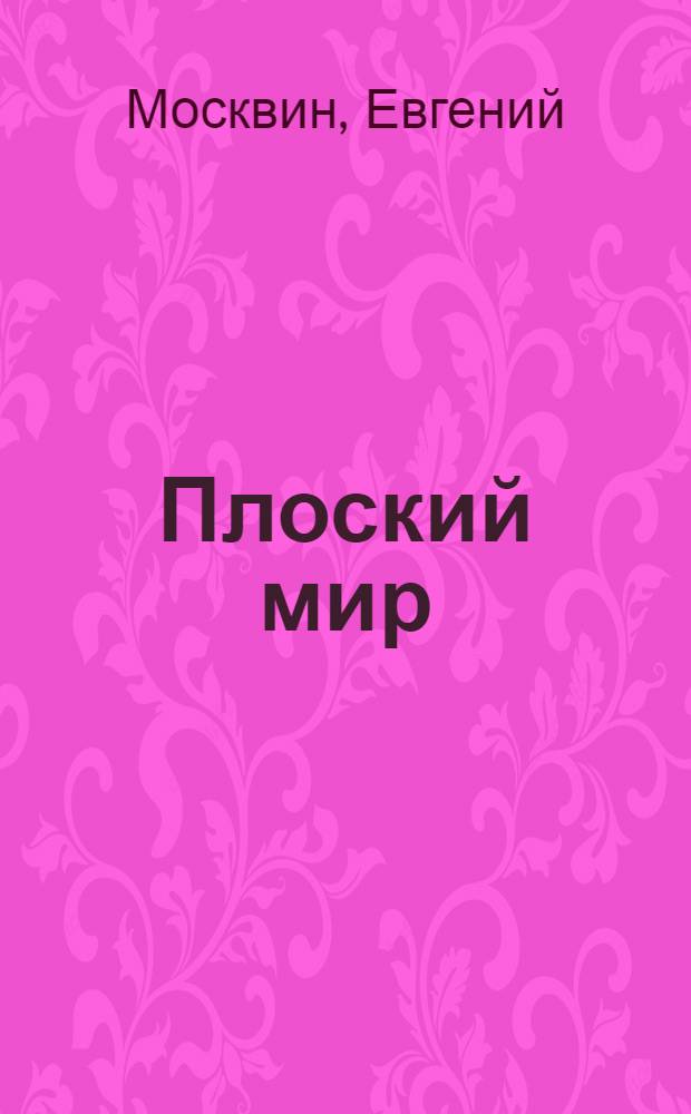 Плоский мир : роман