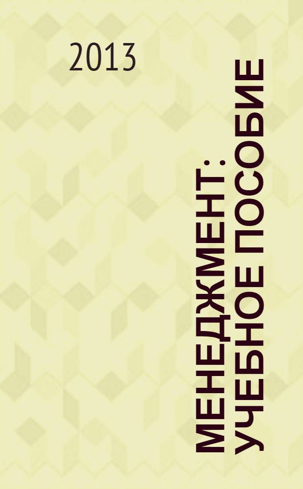 Менеджмент : учебное пособие