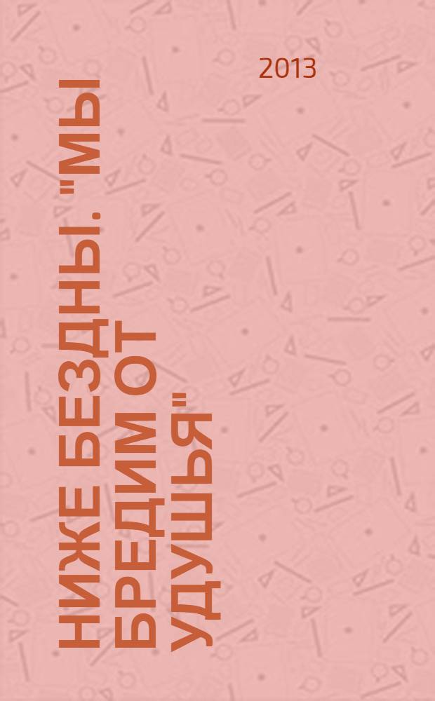 Ниже бездны. "Мы бредим от удушья" : фантастический роман