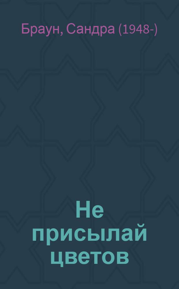 Не присылай цветов