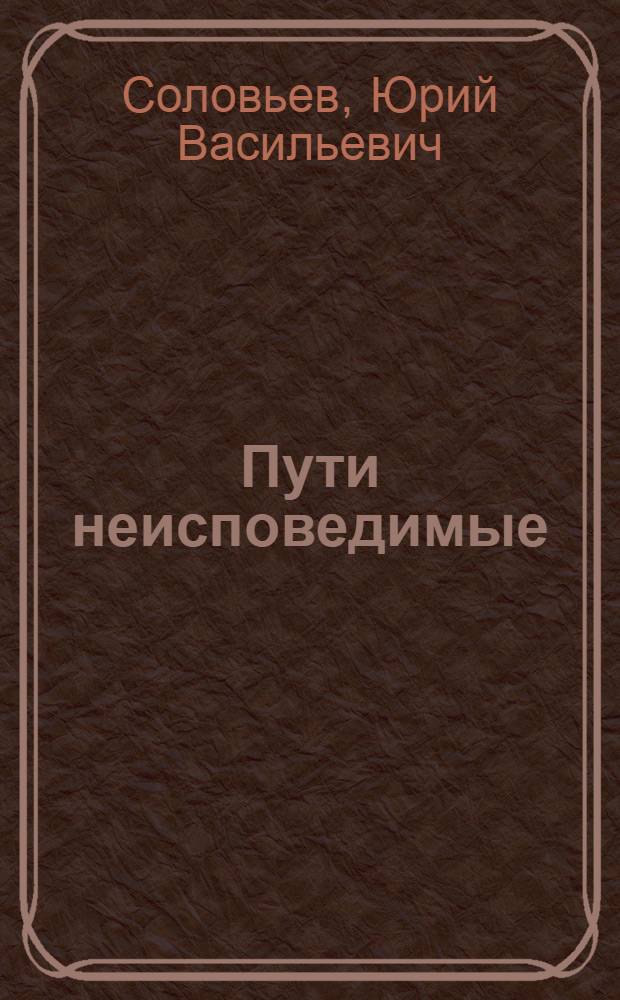 Пути неисповедимые : документальные повести и рассказы