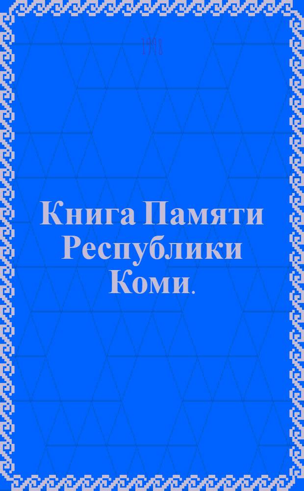 Книга Памяти Республики Коми.