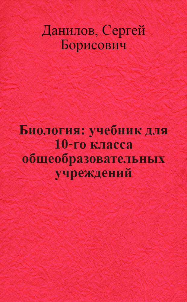 Биология : учебник для 10-го класса общеобразовательных учреждений : базовый уровень