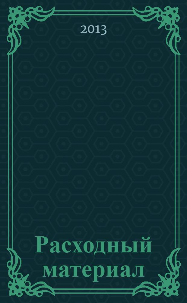 Расходный материал