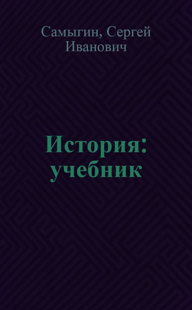 История : учебник : для учащихся средних профессиональных учебных заведений всех профилей