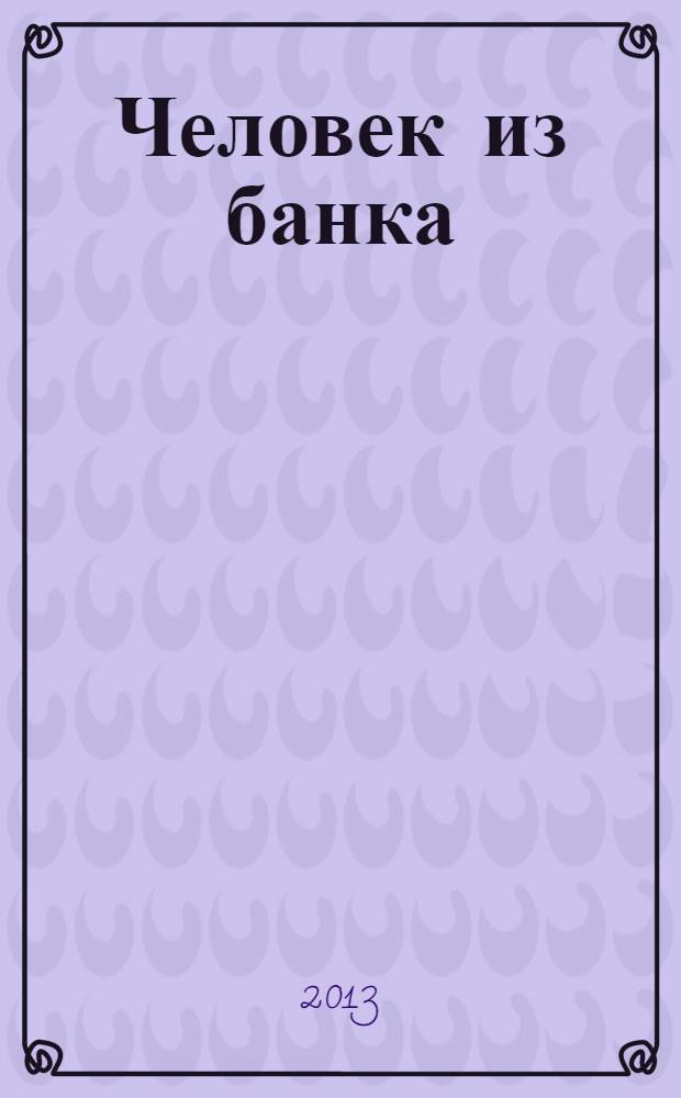 Человек из банка : из истории банковского дела на Южном Урале