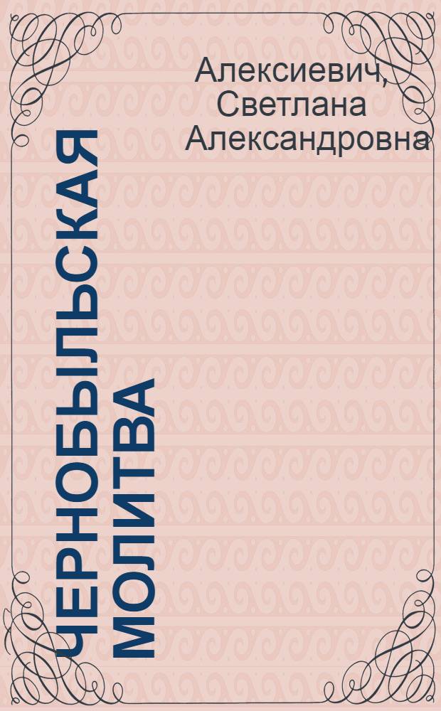 Чернобыльская молитва : хроника будущего
