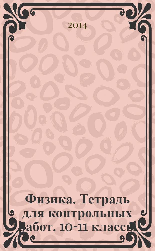 Физика. Тетрадь для контрольных работ. 10-11 классы : 12+: задачи : базовый уровень : III вариант