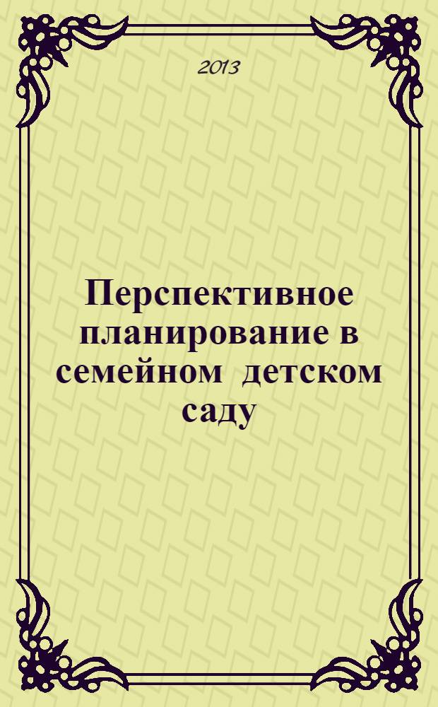 Перспективное планирование в семейном детском саду : для работы с детьми 6-7 лет