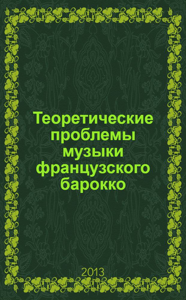 Теоретические проблемы музыки французского барокко = Probl&egrave;mes th&eacute;oriques de la musique baroque fran&ccedil;aise : сборник статей на русском и на французском языках