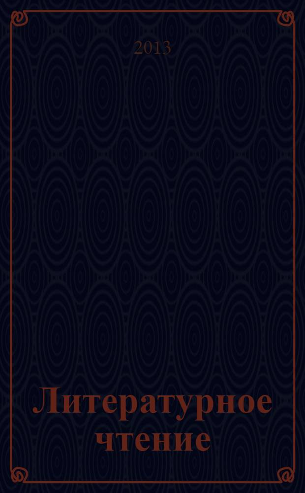 Литературное чтение : учебная хрестоматия для учащихся общеобразовательных учреждений : 3 класс : в 2 ч