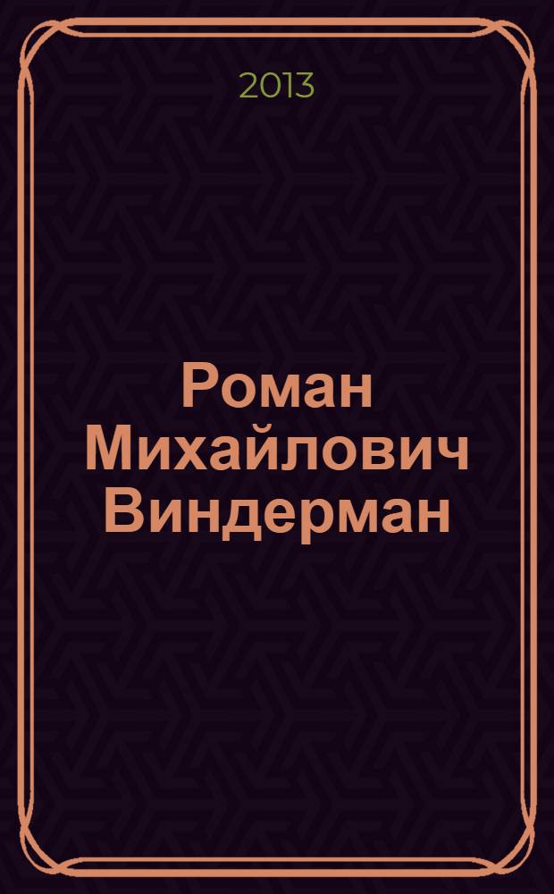 Роман Михайлович Виндерман : сборник статей и библиографических материалов : + CD