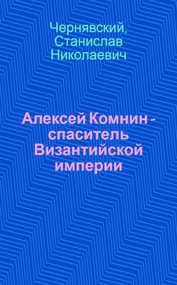 Алексей Комнин - спаситель Византийской империи