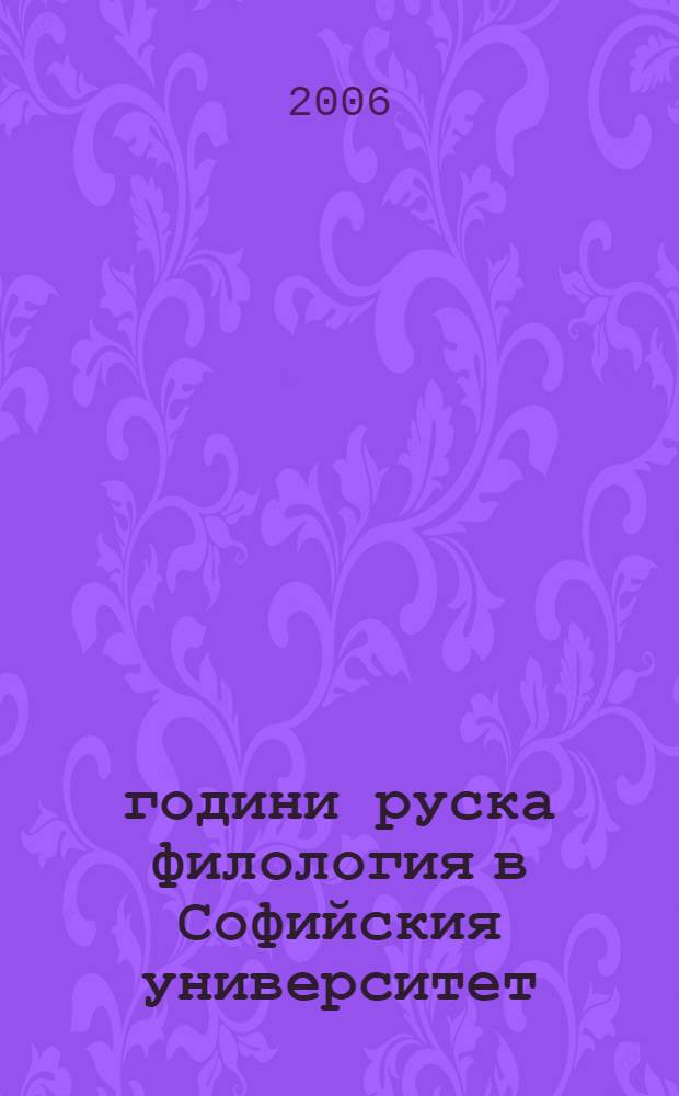 60 години руска филология в Софийския университет = Русская филология в Софийском университете. К 60-летию специальности. съст.: Алла Градинарова, Анна Липовска] : сборник научни статии