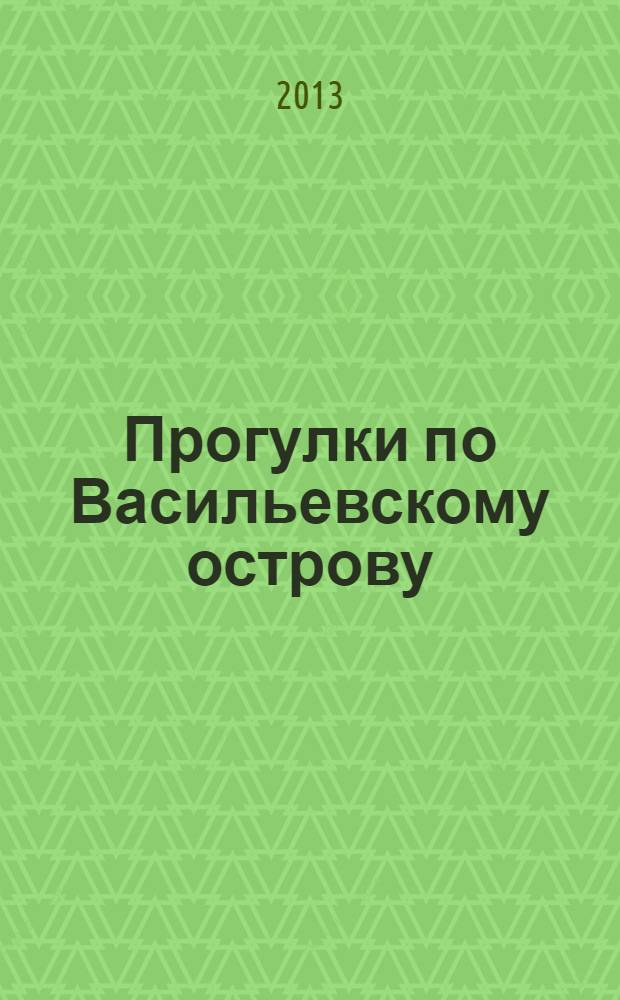Прогулки по Васильевскому острову : книги для детей