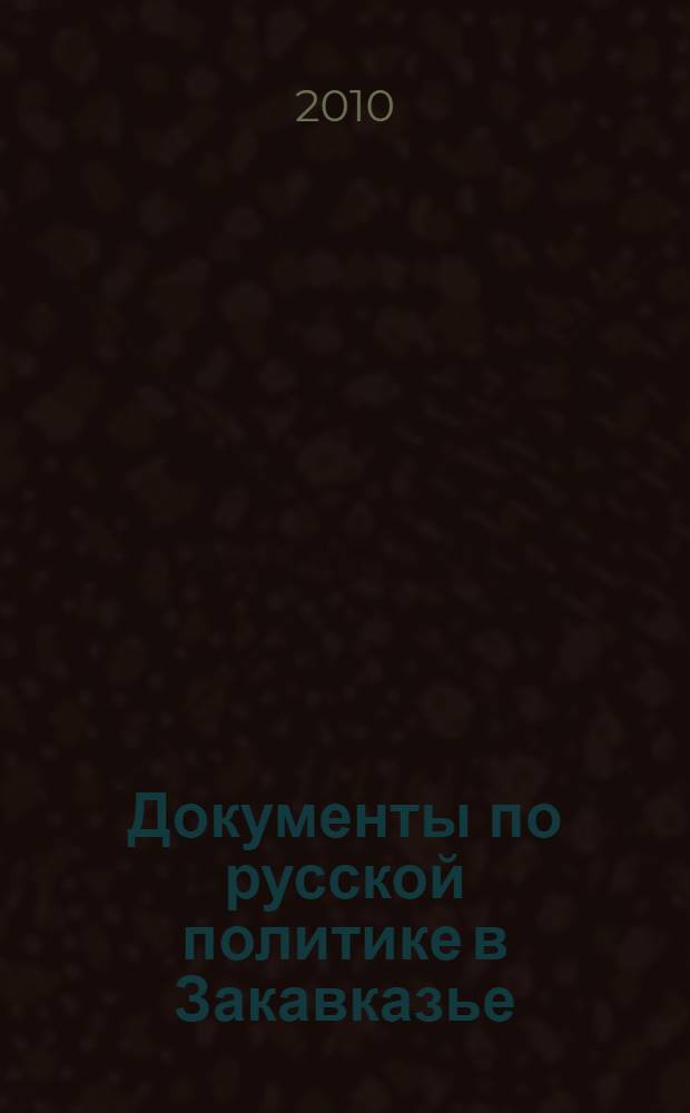 Документы по русской политике в Закавказье