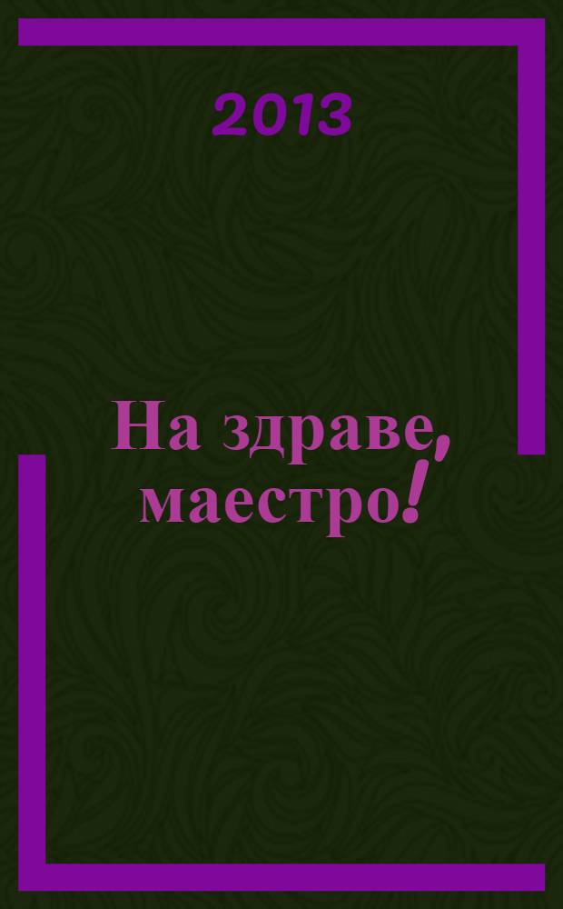 На здраве, маестро! : Бохемските часове на Иван Пенков = Ура, маэстро!
