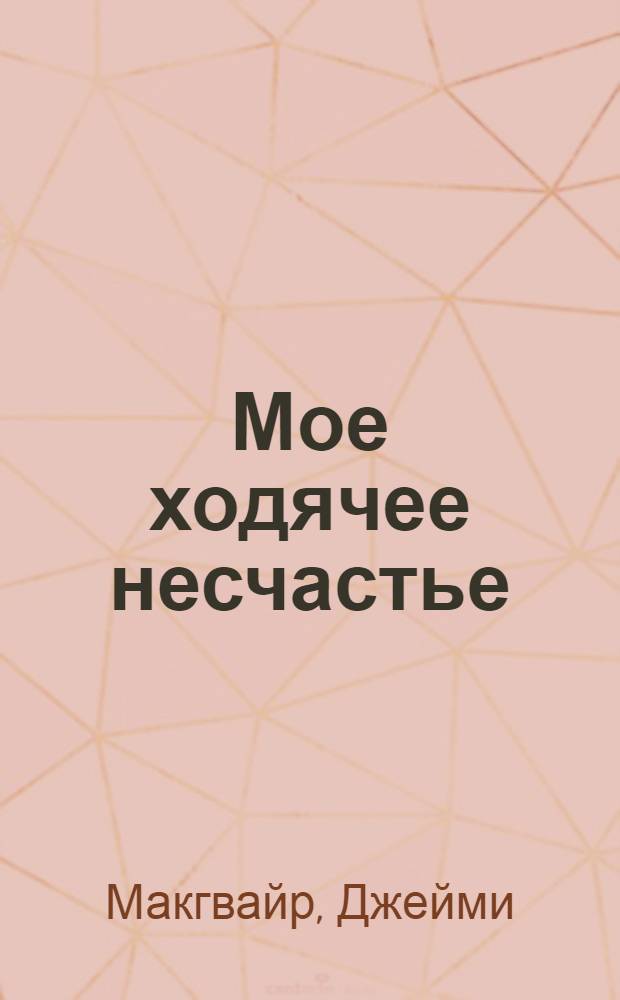 Мое ходячее несчастье : роман