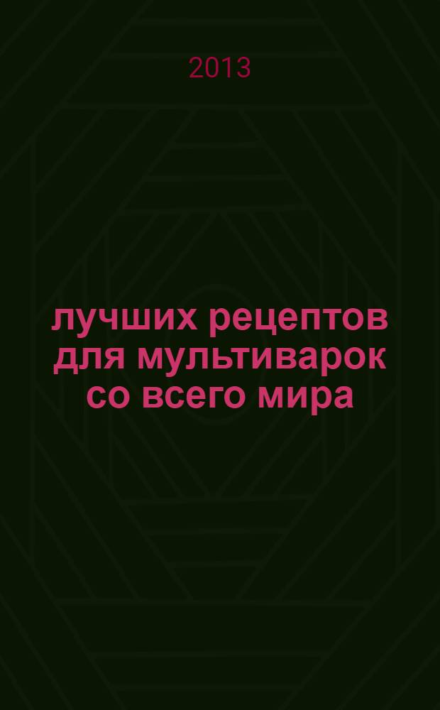 111 лучших рецептов для мультиварок со всего мира : из коллекции оригинальных рецептов кулинара Андрея Азарова