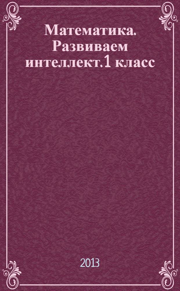 Математика. Развиваем интеллект. 1 класс