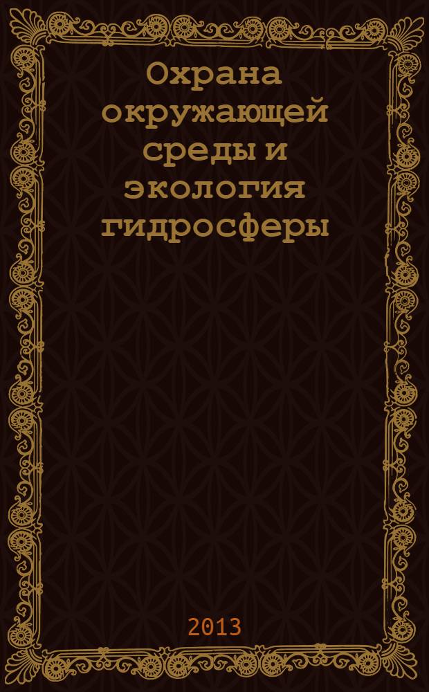 Охрана окружающей среды и экология гидросферы : учебник : для студентов высших учебных заведений
