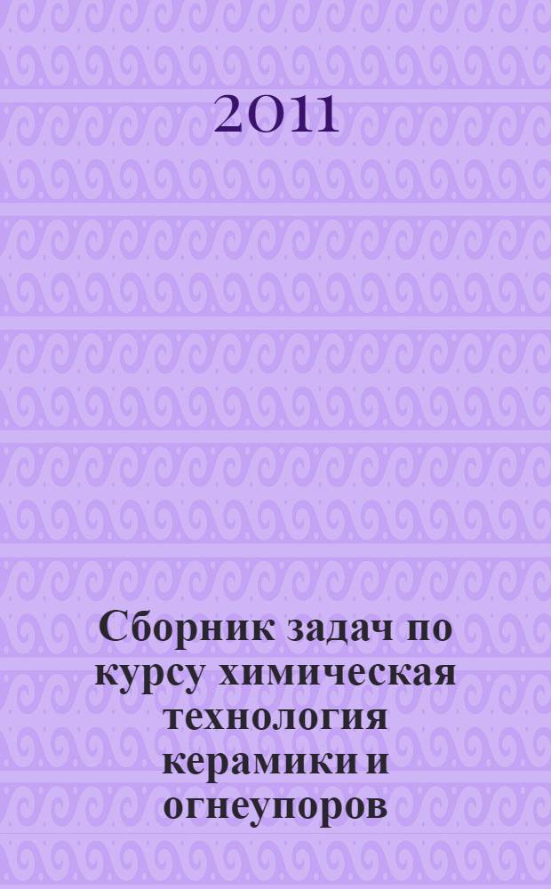 Сборник задач по курсу химическая технология керамики и огнеупоров