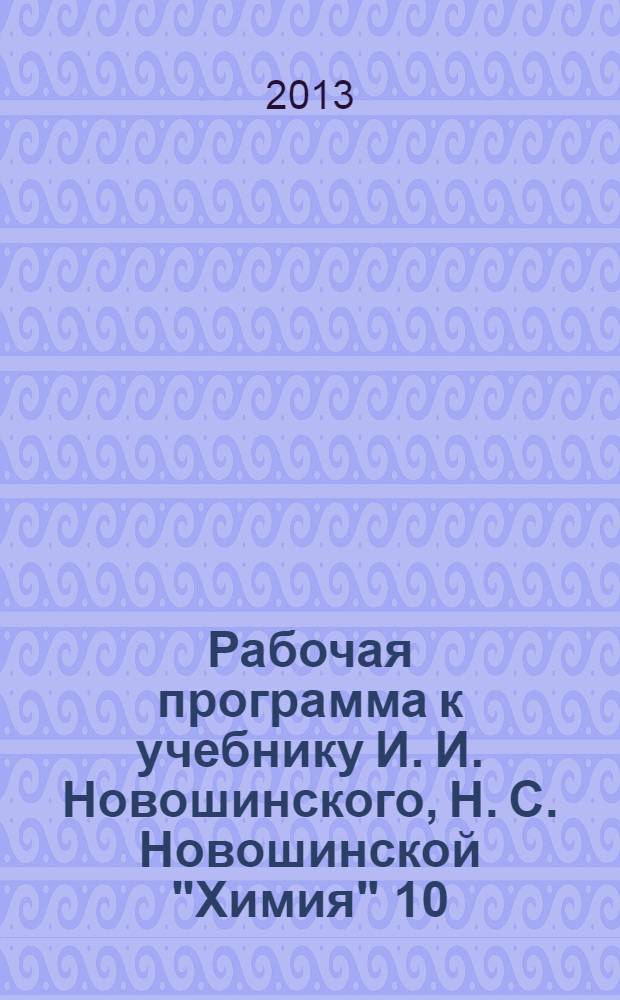 Рабочая программа к учебнику И. И. Новошинского, Н. С. Новошинской "Химия" 10 (11) класс : базовый уровень