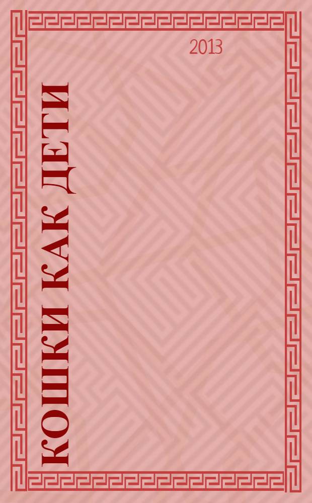 Кошки как дети : стихи для детей (и картинки для раскрашивания)