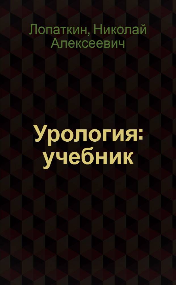 Урология : учебник