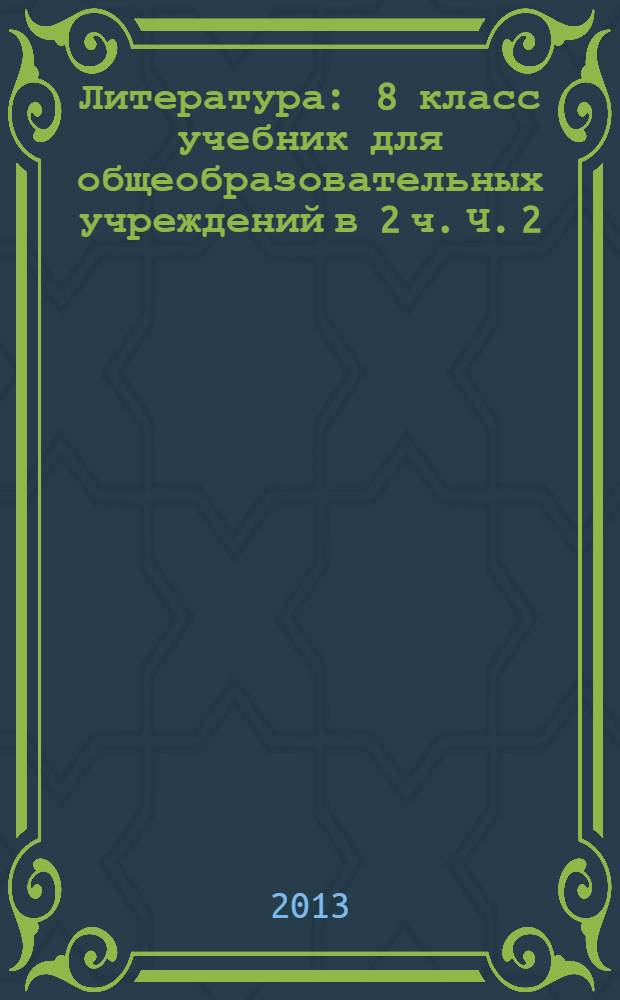Литература : 8 класс учебник для общеобразовательных учреждений в 2 ч. Ч. 2