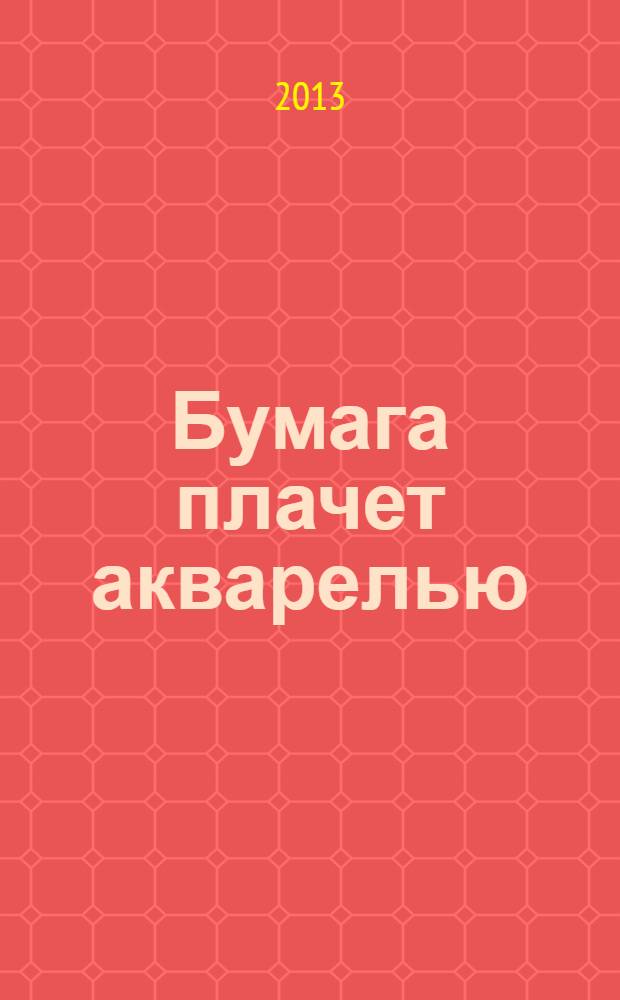 Бумага плачет акварелью : стихи