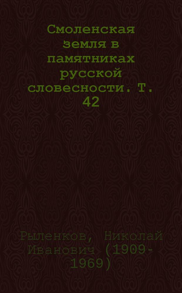 Смоленская земля в памятниках русской словесности. Т. 42