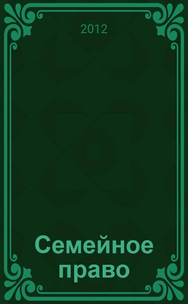 Семейное право : электронный учебный курс : может быть рекомендован преподавателям, аспирантам и студентам вузов, прктическим работникам, в целом, широкому кругу читателей, интересующихся проблемами семейного права