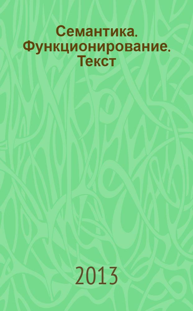 Семантика. Функционирование. Текст : межвузовский сборник научных трудов