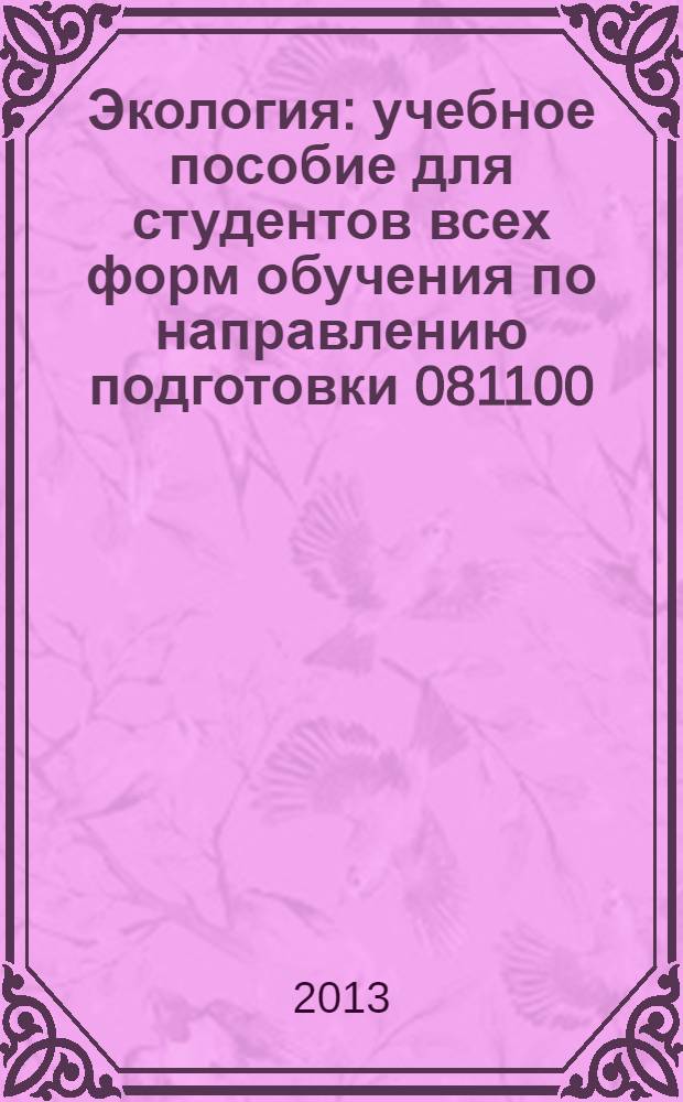 Экология : учебное пособие для студентов всех форм обучения по направлению подготовки 081100.62-Государственное и муниципальное управление