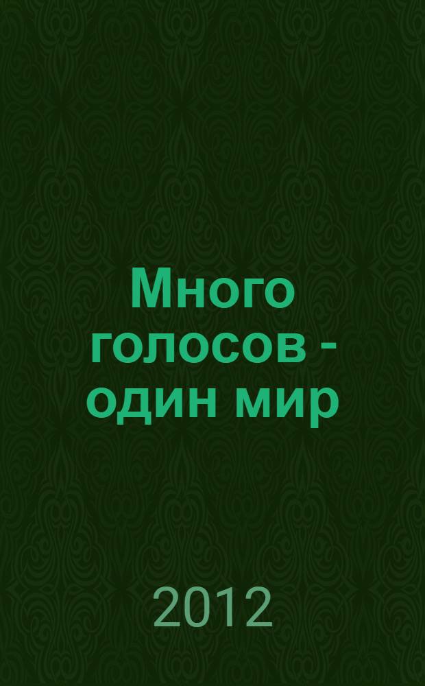 Много голосов - один мир : cборник научных статей молодых ученых, посвященный Всероссийской молодежной научной психологической конференции "Много голосов - один мир" (психология в зеркале междисциплинарного подхода). Т. 1