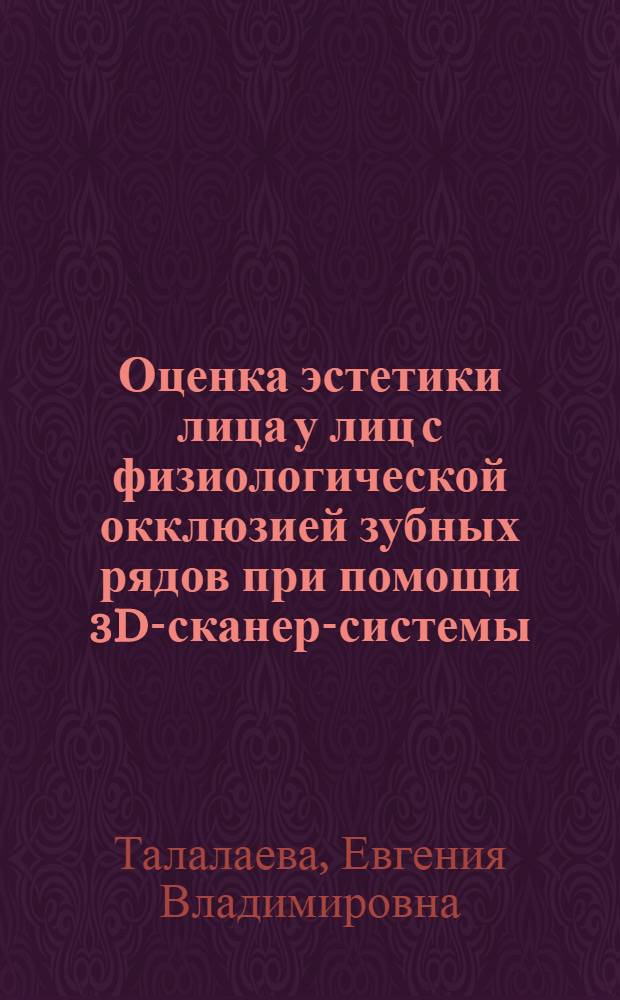Оценка эстетики лица у лиц с физиологической окклюзией зубных рядов при помощи 3D-сканер-системы : автореф. на соиск. уч. степ. к. м. н. : специальность 14.01.14 <Стоматология>