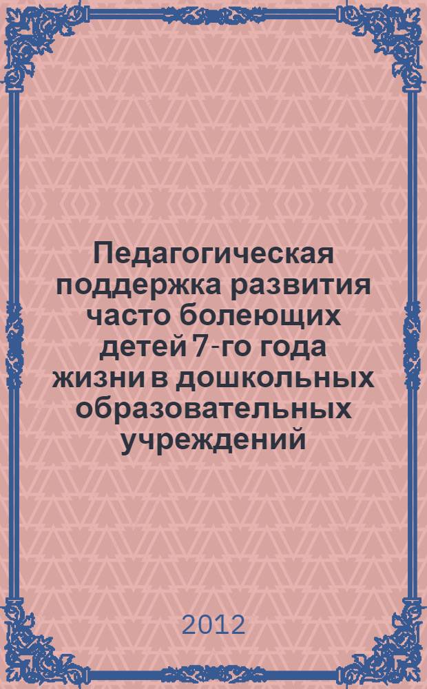Педагогическая поддержка развития часто болеющих детей 7-го года жизни в дошкольных образовательных учреждений (на материале дошкольных образовательных учреждений Приднестровья) : автореф. на соиск. уч. степ. к. п. н. : специальность 13.00.01 <Общая педагогика, история педагогики и образования>