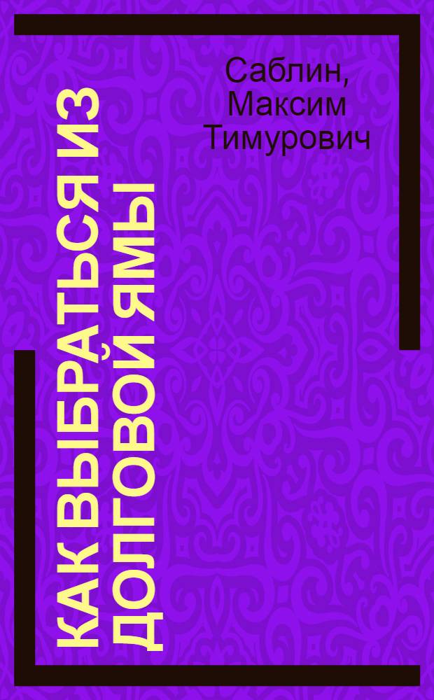 Как выбраться из долговой ямы (на примере ипотечного кредита)