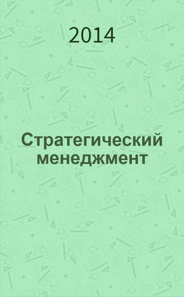 Стратегический менеджмент : учебное пособие
