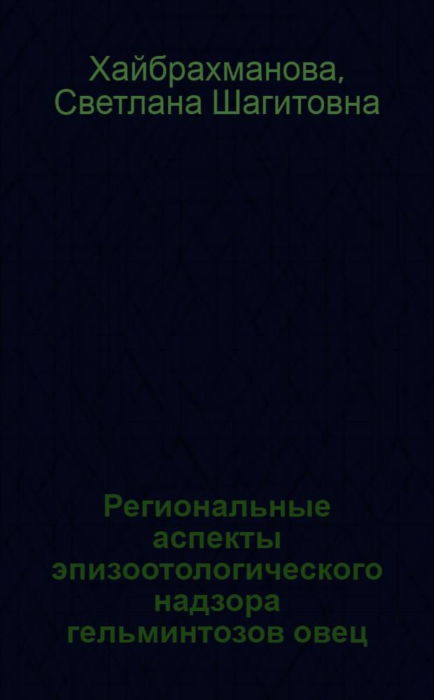 Региональные аспекты эпизоотологического надзора гельминтозов овец (профилактика, меры борьбы) : автореф. на соиск. уч. степ. к. вет. н. : специальность 03.02.11 <Паразитология>