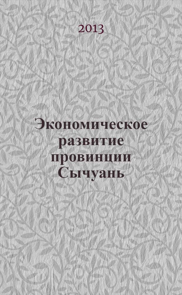 Экономическое развитие провинции Сычуань
