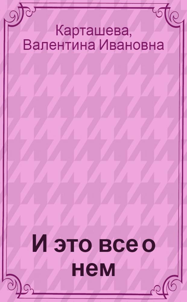 И это все о нем : лирические стихи