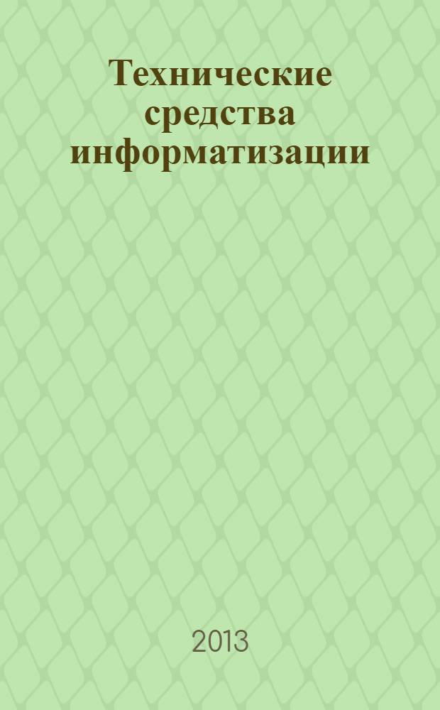 Технические средства информатизации : учебное пособие + тетрадь-практикум
