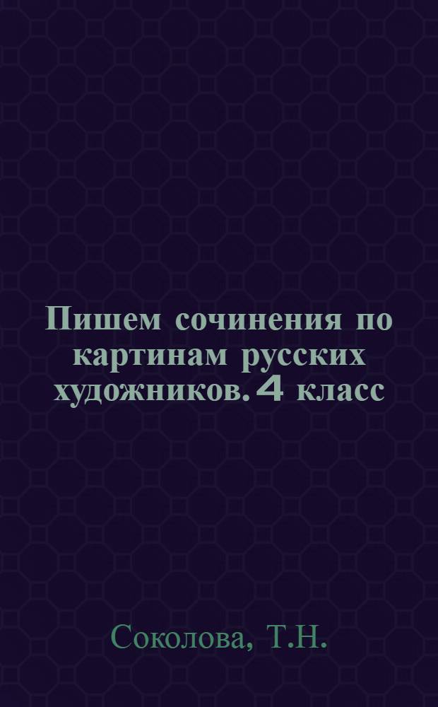 Пишем сочинения по картинам русских художников. 4 класс: Ч. 1: рабочая тетрадь