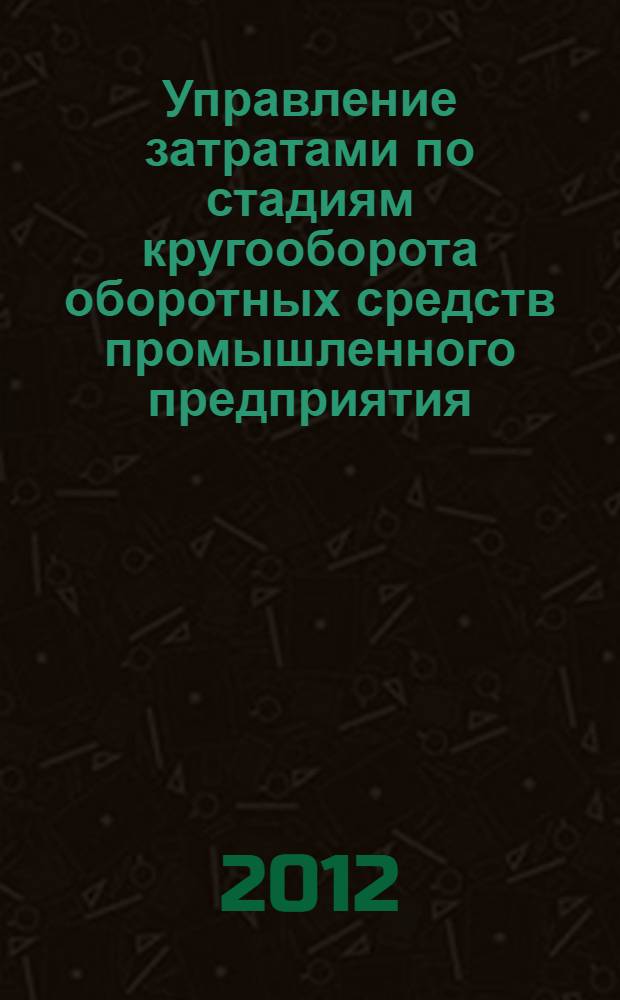 Управление затратами по стадиям кругооборота оборотных средств промышленного предприятия : автореф. на соиск. уч. степ. к. э. н. : специальность 08.00.05 <Экономика и управление народным хозяйством по отраслям и сферам деятельности>