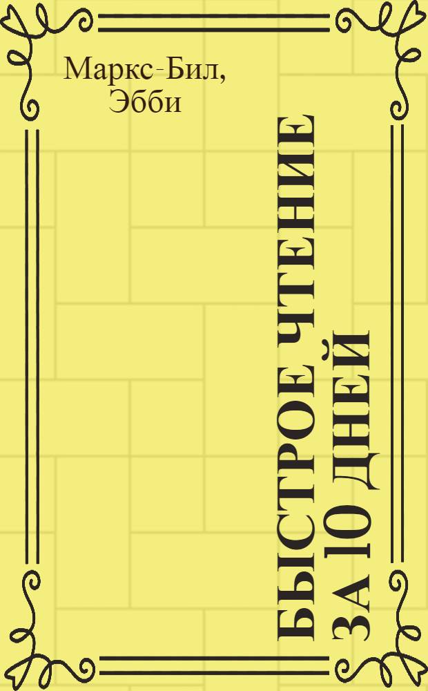 Быстрое чтение за 10 дней